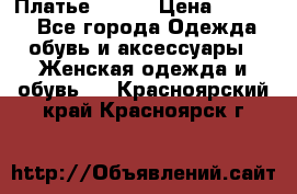 Платье Mango › Цена ­ 2 500 - Все города Одежда, обувь и аксессуары » Женская одежда и обувь   . Красноярский край,Красноярск г.